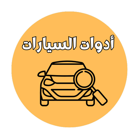 🚗​🚘​ اكتشف المزيد