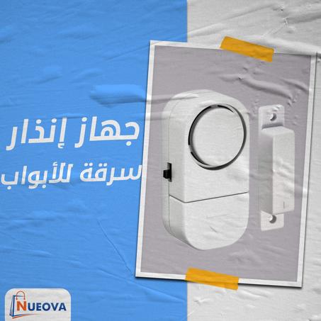 جهاز إنذار سرقة للأبواب
