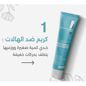 كريم derma doc ضذ الهالات السوداء