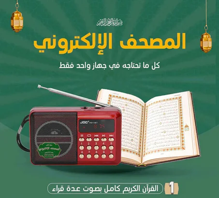المصحف الالكتروني الناطق، راديو ذكي متعدد الاستعمالات