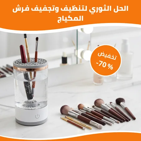جهاز تنظيف وتجفيف فرش المكياج السريع