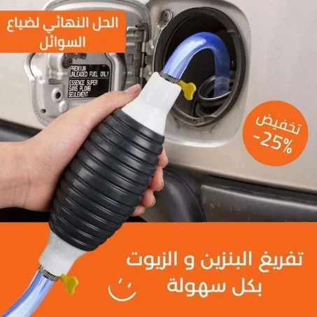 مضخة يدوية لنقل السوائل بضغطة واحدة فقط