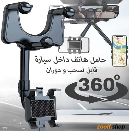 حامل هاتف داخل سيارة  قابل للدوران 360 درجة.