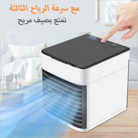 المبرد الهوائي المتنقل