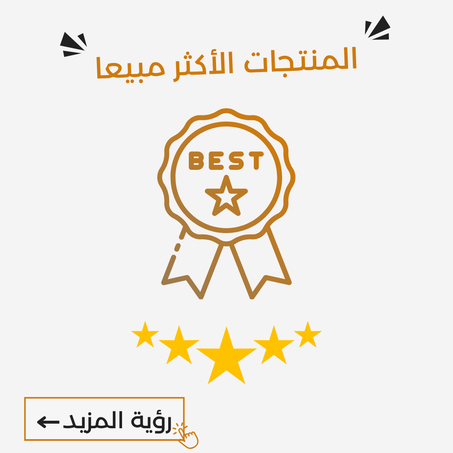 المنتاجات الأكثر مبيعا