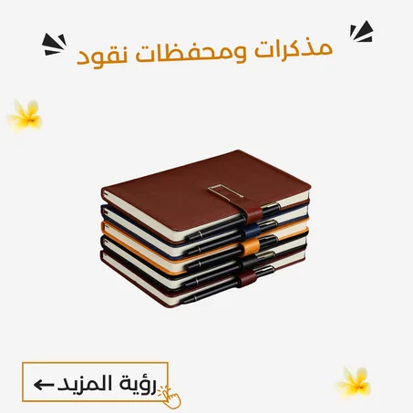 مذكرات ومحفظات نقود