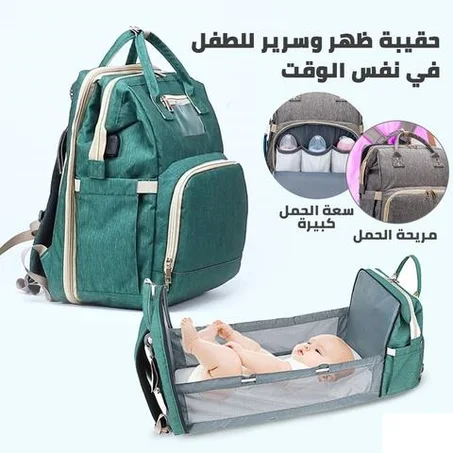 حقيبة الظهر و السرير المحمول