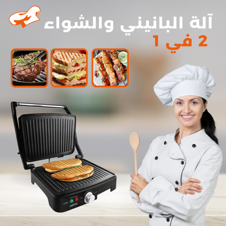 آلة البانيني والشواء 2 في 1