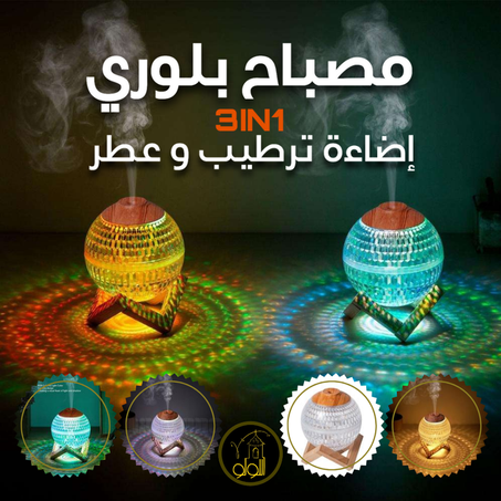 مصباح البلور المعطر 3 في 1 إضاءة، ترطيب و عطر لا ينسى
