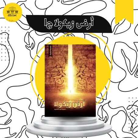 أرض زيكولا ج1