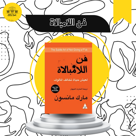 فن اللامبالاة