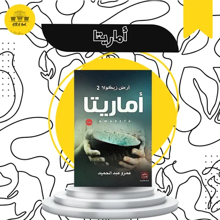 أماريتا- أرض زيكولا 2