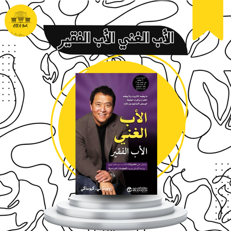 الأب الغني الأب الفقير