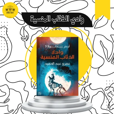 وادي الذئاب المنسية - أرض زيكولا 3