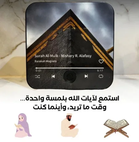 مكبر صوت القرآن المغناطيسي الذكي
