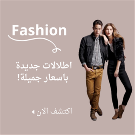 الازياء و الموضة