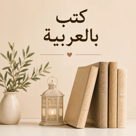 كتب بالعربية