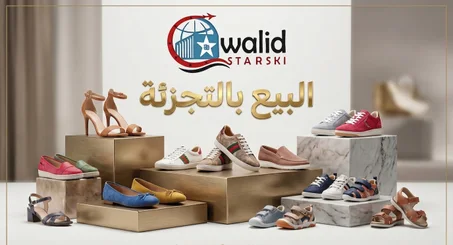احذية بالتجزئة