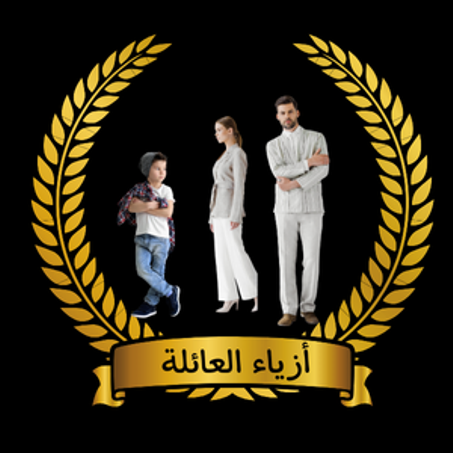 أزياء  العائلة