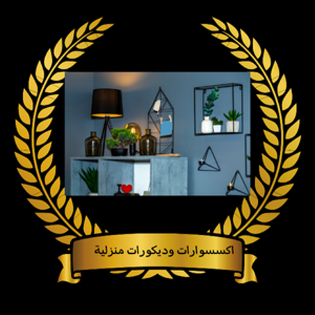 اكسسوارات وديكورات منزلية