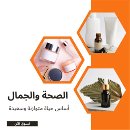 الصحة والجمال