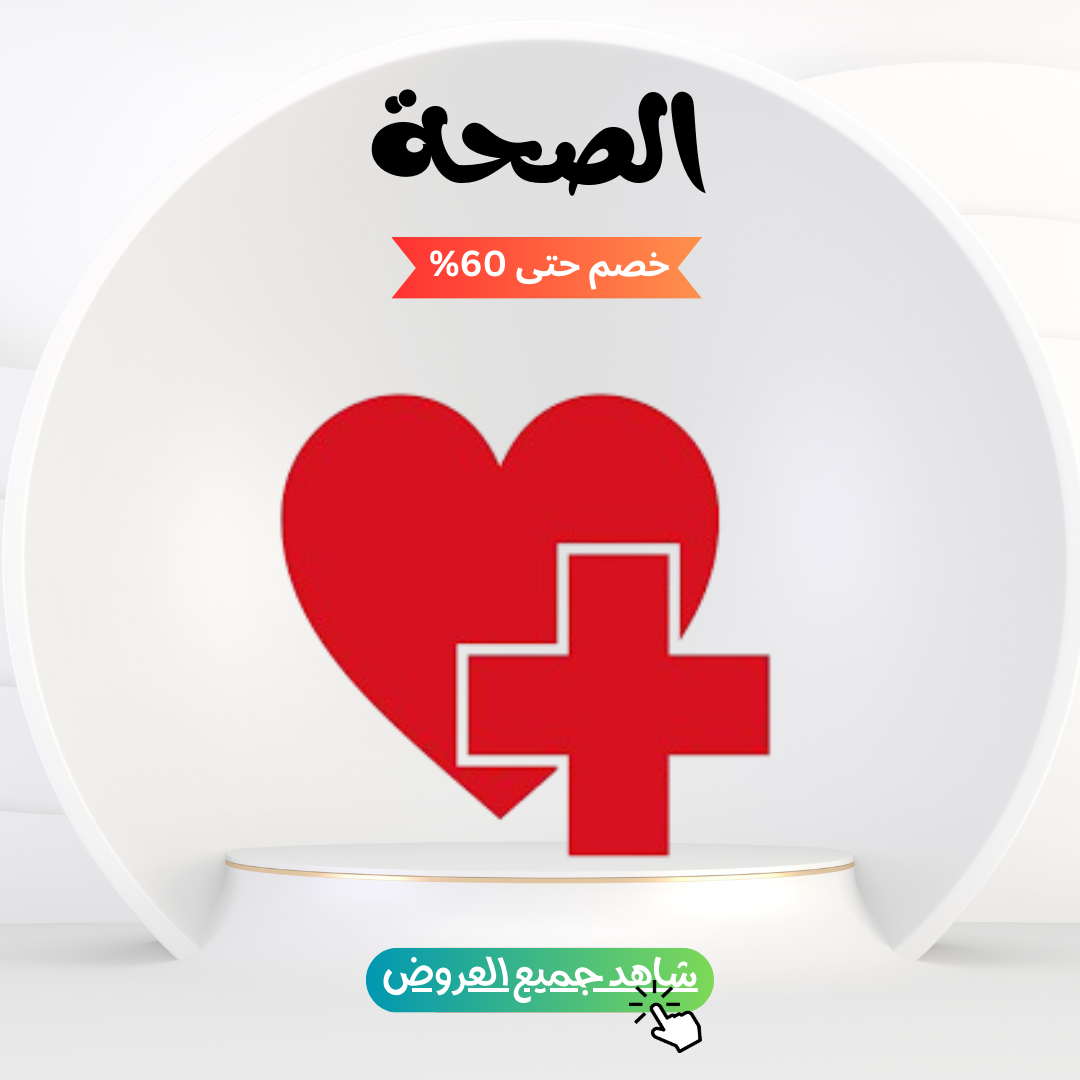 الصحة