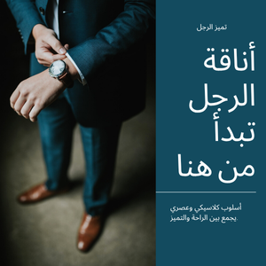 أناقة الرجل