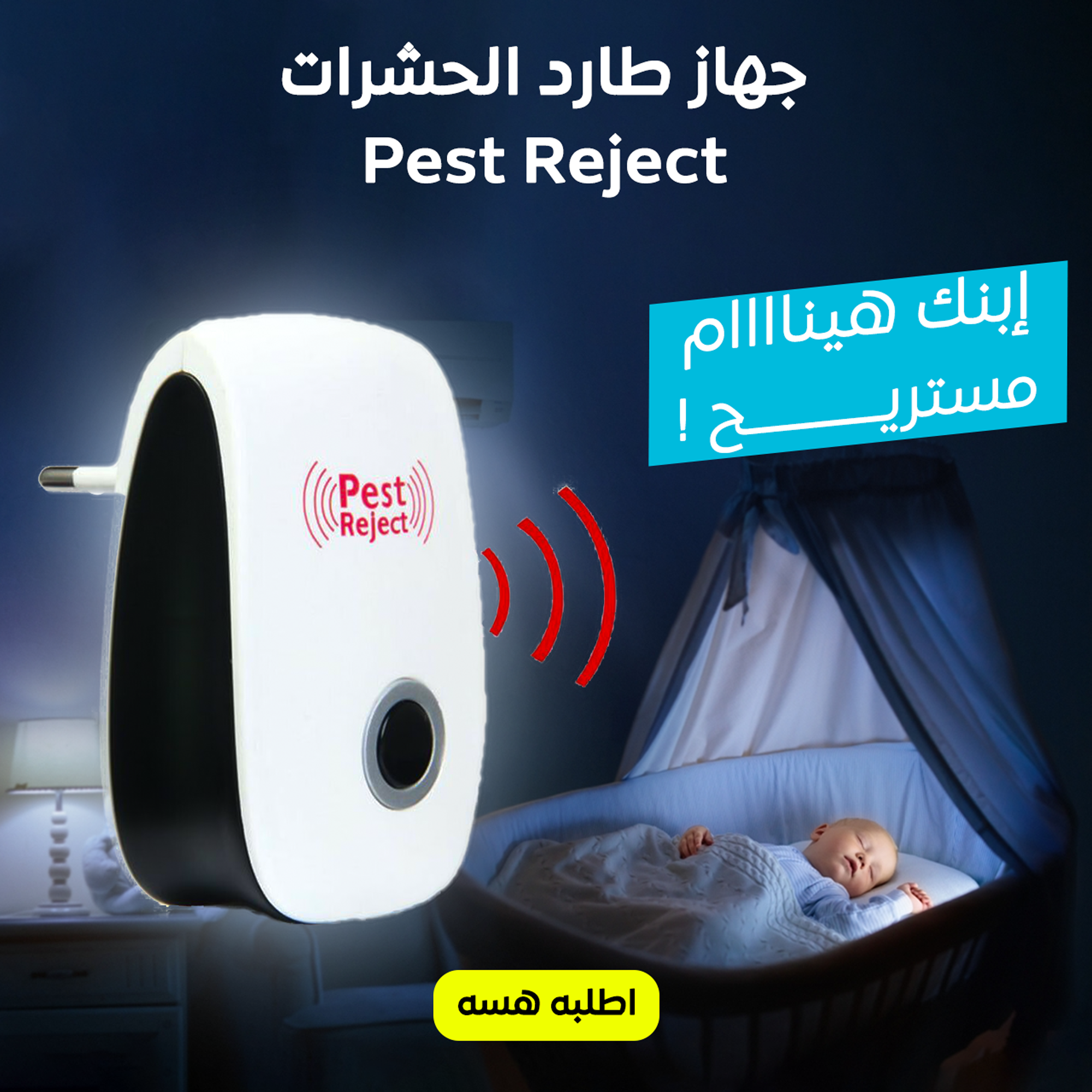 • جهاز طارد الحشرات Pest Reject