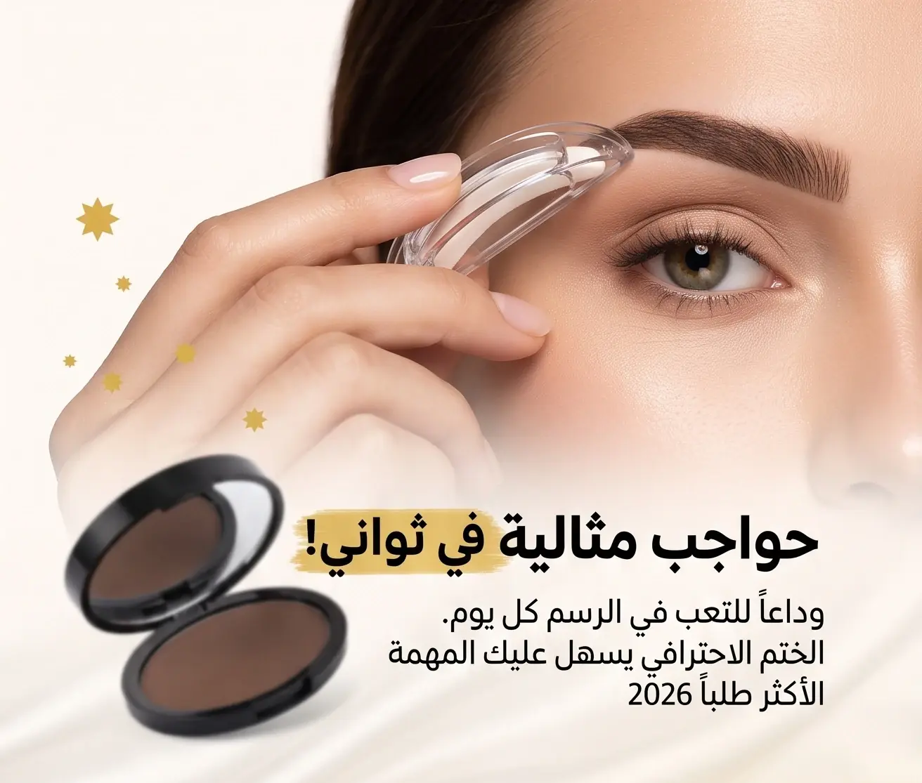 ختم الحواجب الاحترافي – Brow Stamp