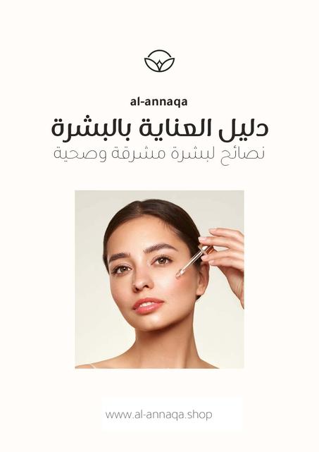 دليل العناية بالبشرة: نصائح لبشرة مشرقة وصحية