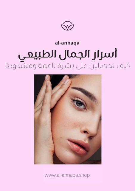 أسرار الجمال الطبيعي: كيف تحصلين على بشرة ناعمة ومشدودة