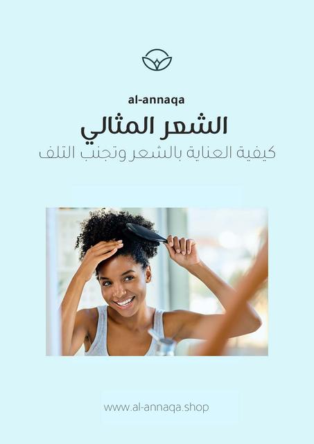 الشعر المثالي: كيفية العناية بالشعر وتجنب التلف