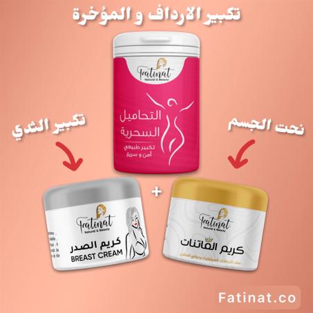 سحر الفاتنات | التحاميل + كريم شد و تكبير الصدر + كريم فاتنات مضاد الترهلات و السيلوليت للتنحيف
