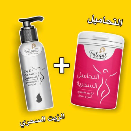 تشكيلة الفاتنات | التحاميل السحرية و الزيت السحري