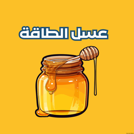 عسل الطاقة