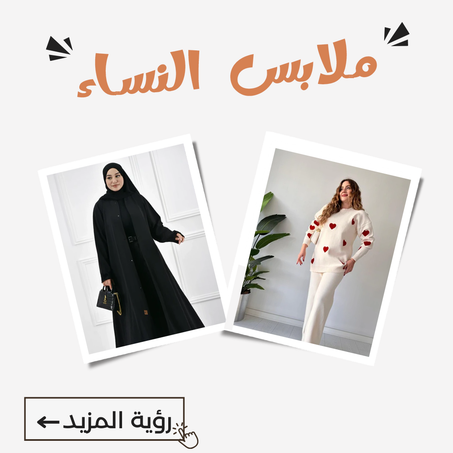 ملابس النساء