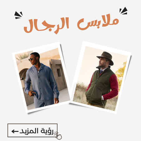 ملابس الرجال