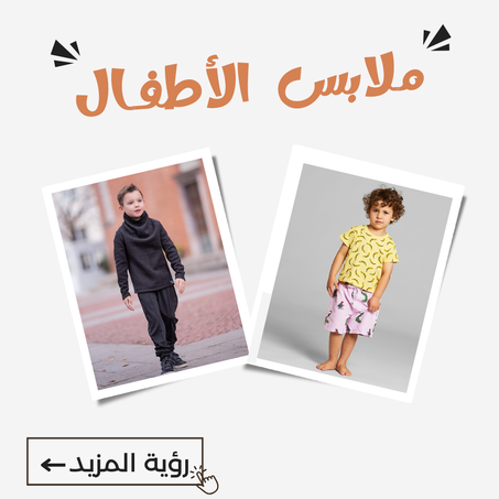 ملابس الأطفال