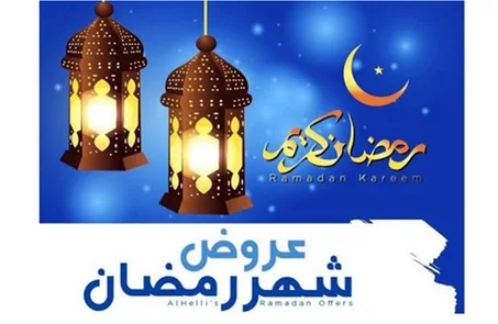 تخفيضات شهر رمضان
