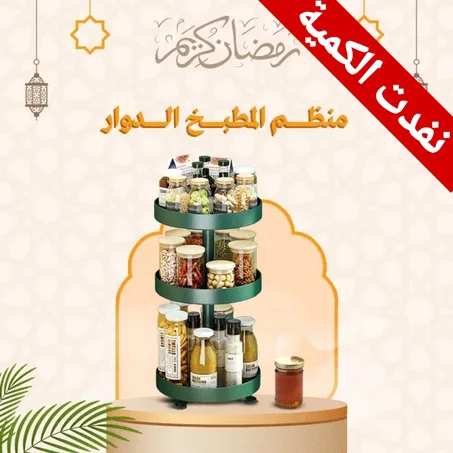 منظم المطبخ الدوار