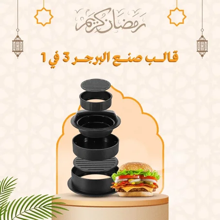 قالب ضغط اللحم