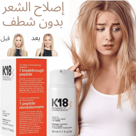 ماسك K18 لإصلاح الشعر التالف