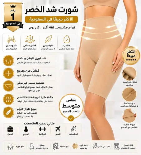 شورت شد الخصر والبطن النسائي  الأكثر مبيعًا في السعودية