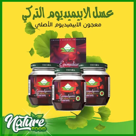 العسل التركي الأول لحياة زوجية سعيدة، عسل الابيميديوم التركي 229 د.م
