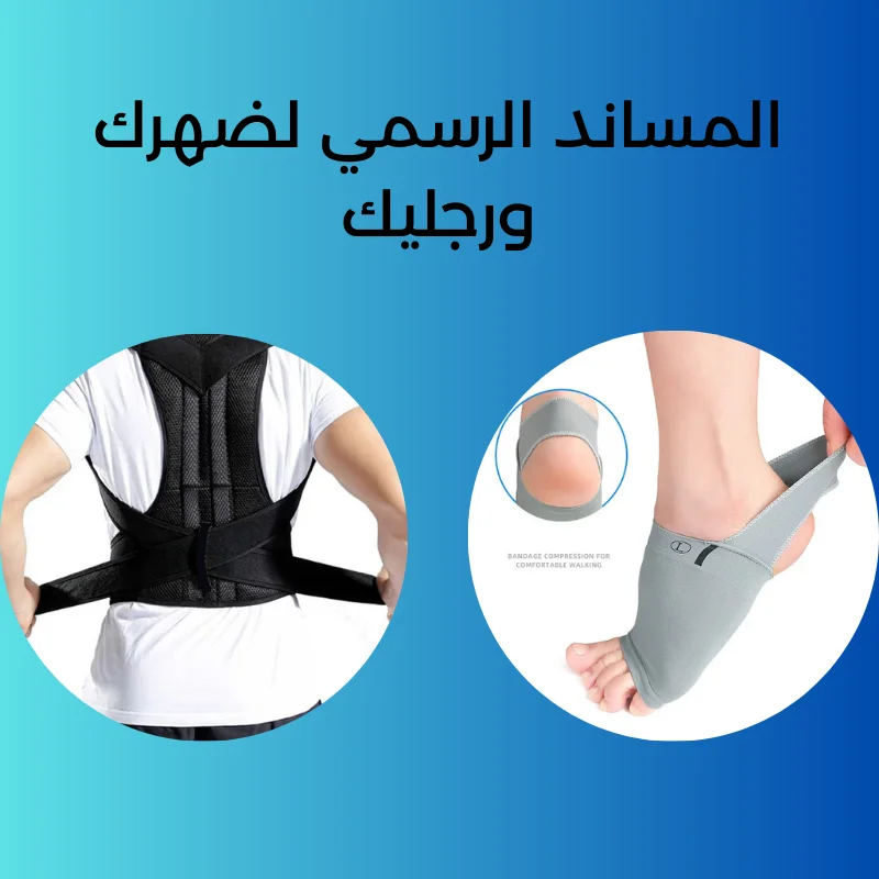 دعامة الضهر والرجل