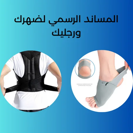 دعامة الضهر والرجل