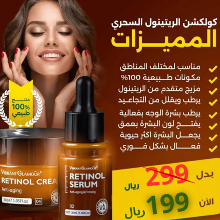عالجي بشرتك بزيتنا + كريمنا 2 بسعر 1 (Retinol Serum)!