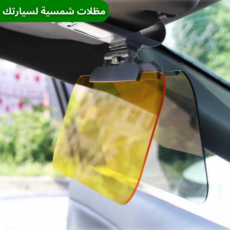2 في 1 واقي من الشمس مضاد للوهج للسيارة!