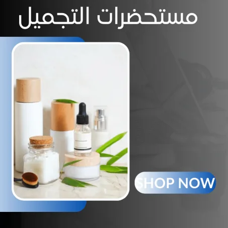 مستحضرات التجميل