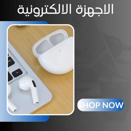 الاجهزة الالكترونية